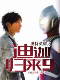 奥特英雄之迪迦归来9