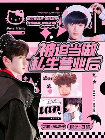 TNT：被迫当做私生营业后