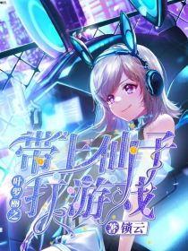 叶罗丽之带上仙子打游戏