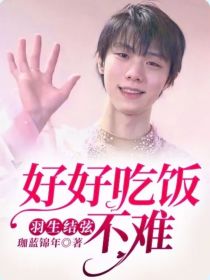 羽生结弦：好好吃饭不难