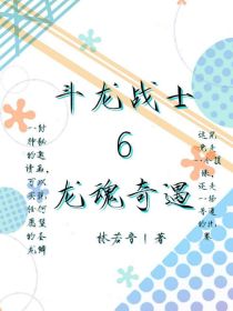 斗龙战士6龙魂奇遇