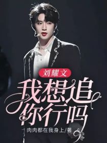 刘耀文：我想追你行吗