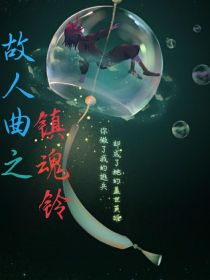 故人曲之镇魂铃