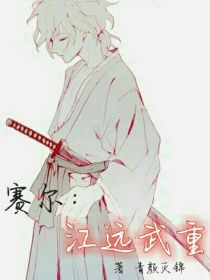 赛尔：江远武重