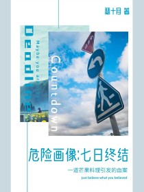 危险画像：七日终结