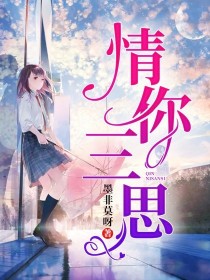 情你三思