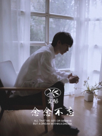 文韬：念念不忘