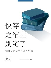 快穿之宿主别宅了
