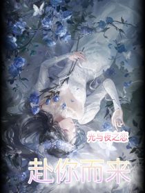 光与夜之恋：赴你而来