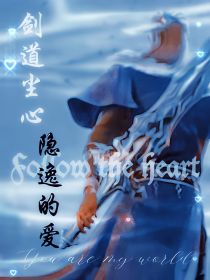 剑道尘心：隐逸的爱