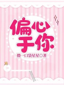 偏心于你