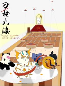 京剧猫：刀枪火海