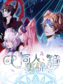 （王者短文）CP同人集锦箱