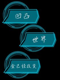 凹凸世界：金已经改变