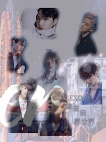 EXO：她来自异世界
