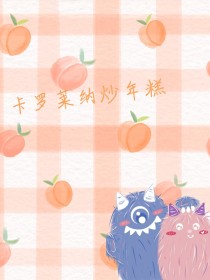 卡罗莱纳炒年糕