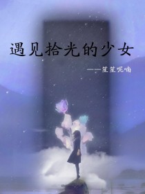 遇见拾光的少女