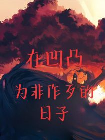 在凹凸为非作歹的日子