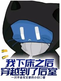 我下床之后穿越到了后室……