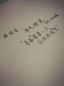 再回首，清风徐来