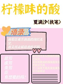 柠檬味的酸