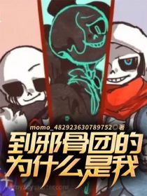 到邪骨团的为什么是我