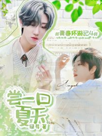 青春环游记4：尝一口夏天