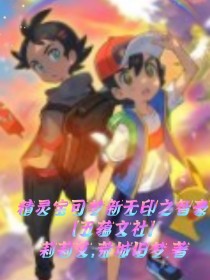 精灵宝可梦新无印之智豪五蕴文社