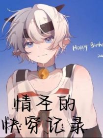 （all喜）情圣的快穿记录
