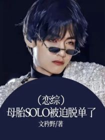 （恋综）母胎SOLO被迫脱单了！