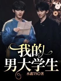 马嘉祺：我的男大学生