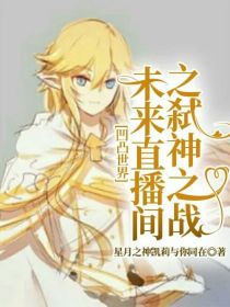 凹凸世界：未来直播间之弑神之战