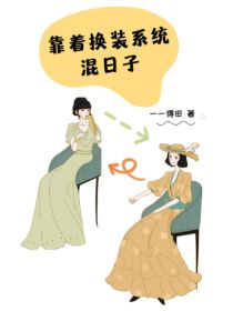 靠着换装系统混日子
