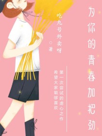 为你的青春加把劲