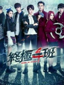 终极一班四