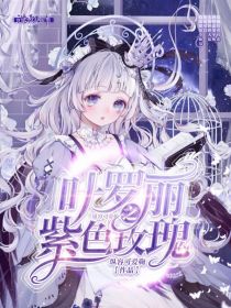 叶罗丽之紫色玫瑰