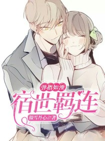 宿世羁连，弹指如湮