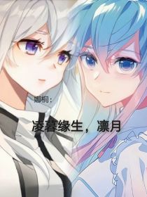 凌暮缘生：凛月