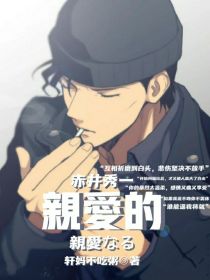 赤井秀一：亲爱的