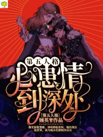 第五人格心患：情到深处