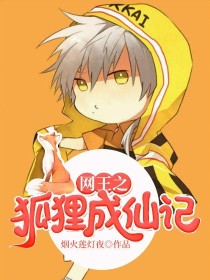 网王之狐狸成仙记