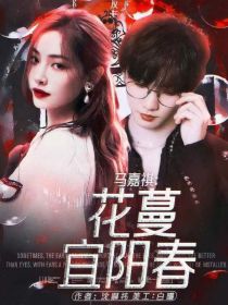 马嘉祺：花蔓宜阳春