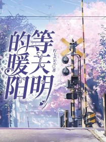 等天明的暖阳