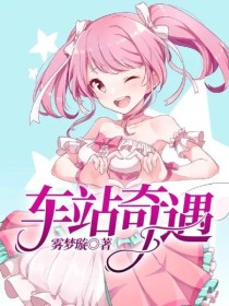 车站奇遇