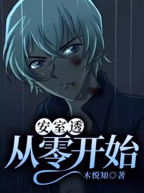 安室透：从零开始