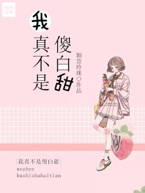我真不是傻白甜