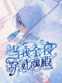 光翎：当我全寝穿越武魂殿