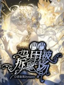 凹凸：马甲被拆现场