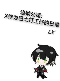 边狱公司：X作为巴士打工仔的日常