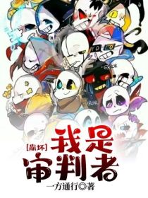 崩坏：我是审判者